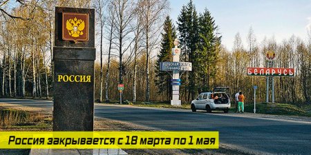 Россия закрывает границу с 18 марта по 1 мая и обвиняет Беларусь в невыполнении рекомендаций ВОЗ по коронавирусу