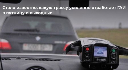 С 20 по 22 марта включительно ГАИ проведут массированную отработку автодороги Р23 Минск - Микашевичи.